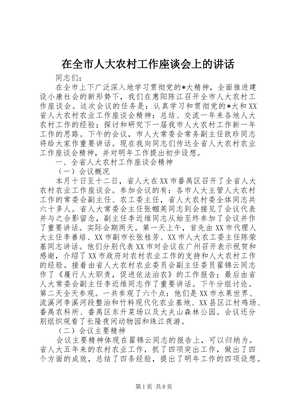 在全市人大农村工作座谈会上的讲话_第1页