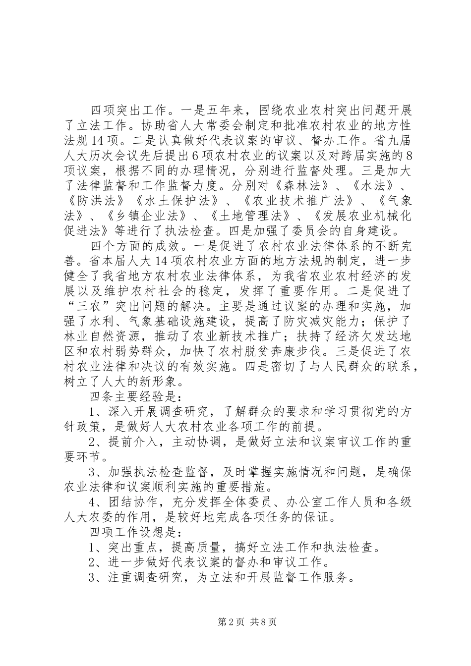 在全市人大农村工作座谈会上的讲话_第2页