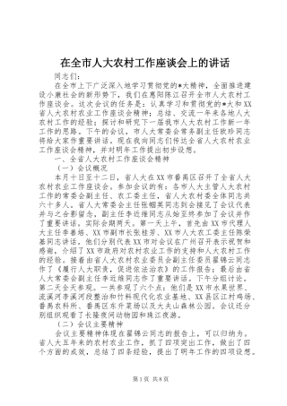 在全市人大农村工作座谈会上的讲话