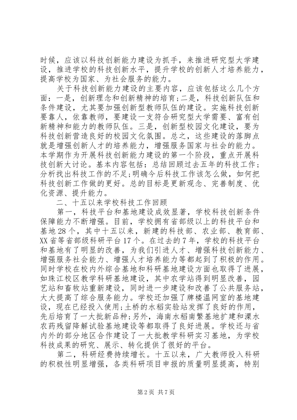 科技创新大会领导讲话_第2页