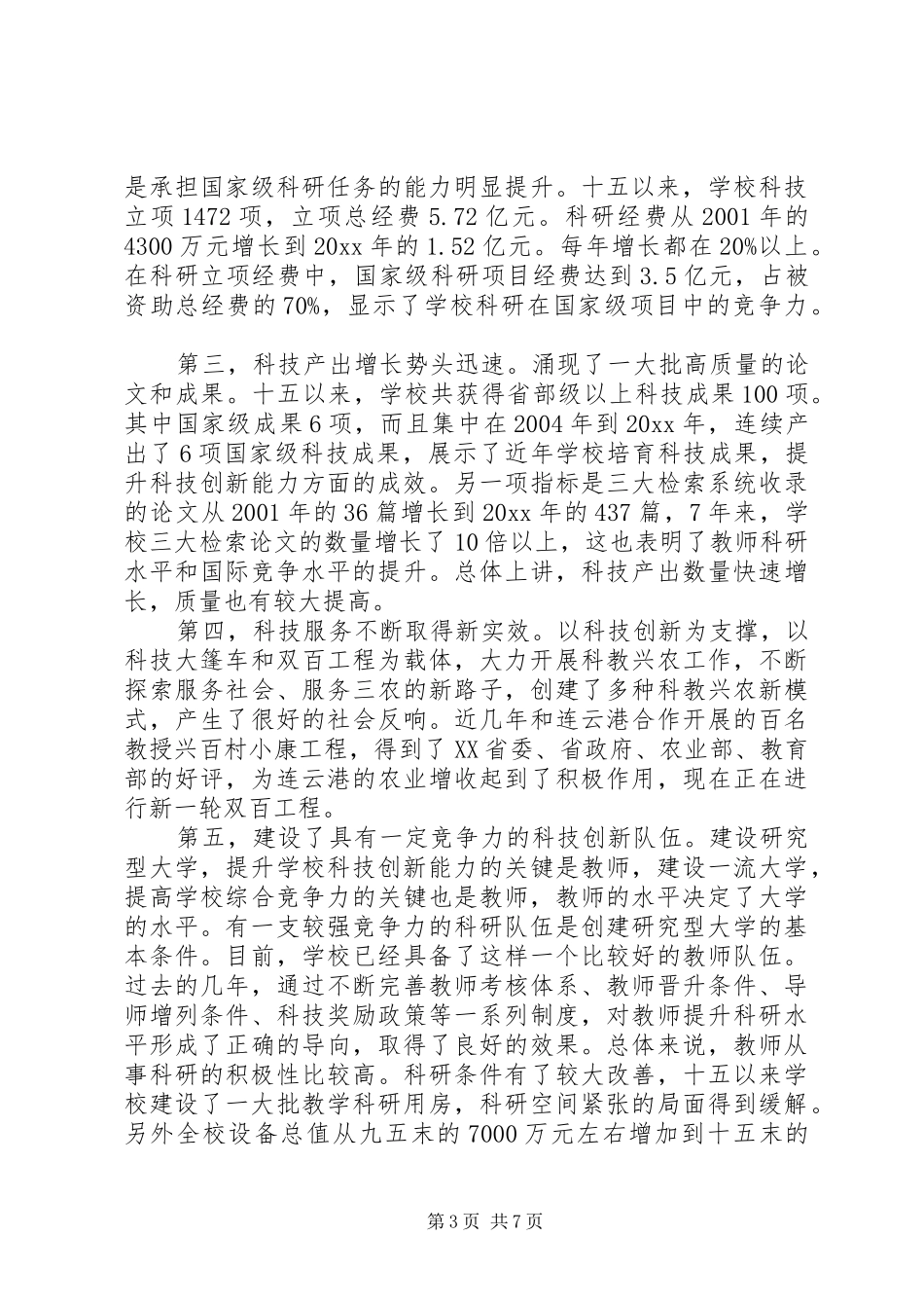 科技创新大会领导讲话_第3页