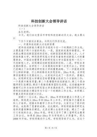 科技创新大会领导讲话