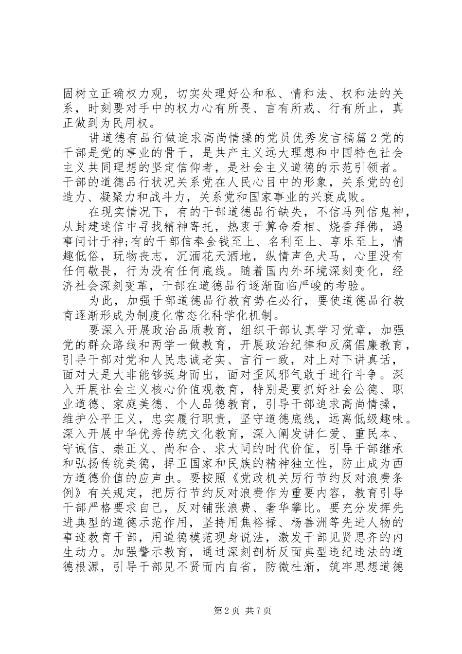 讲道德有品行做追求高尚情操的党员优秀发言稿_第2页