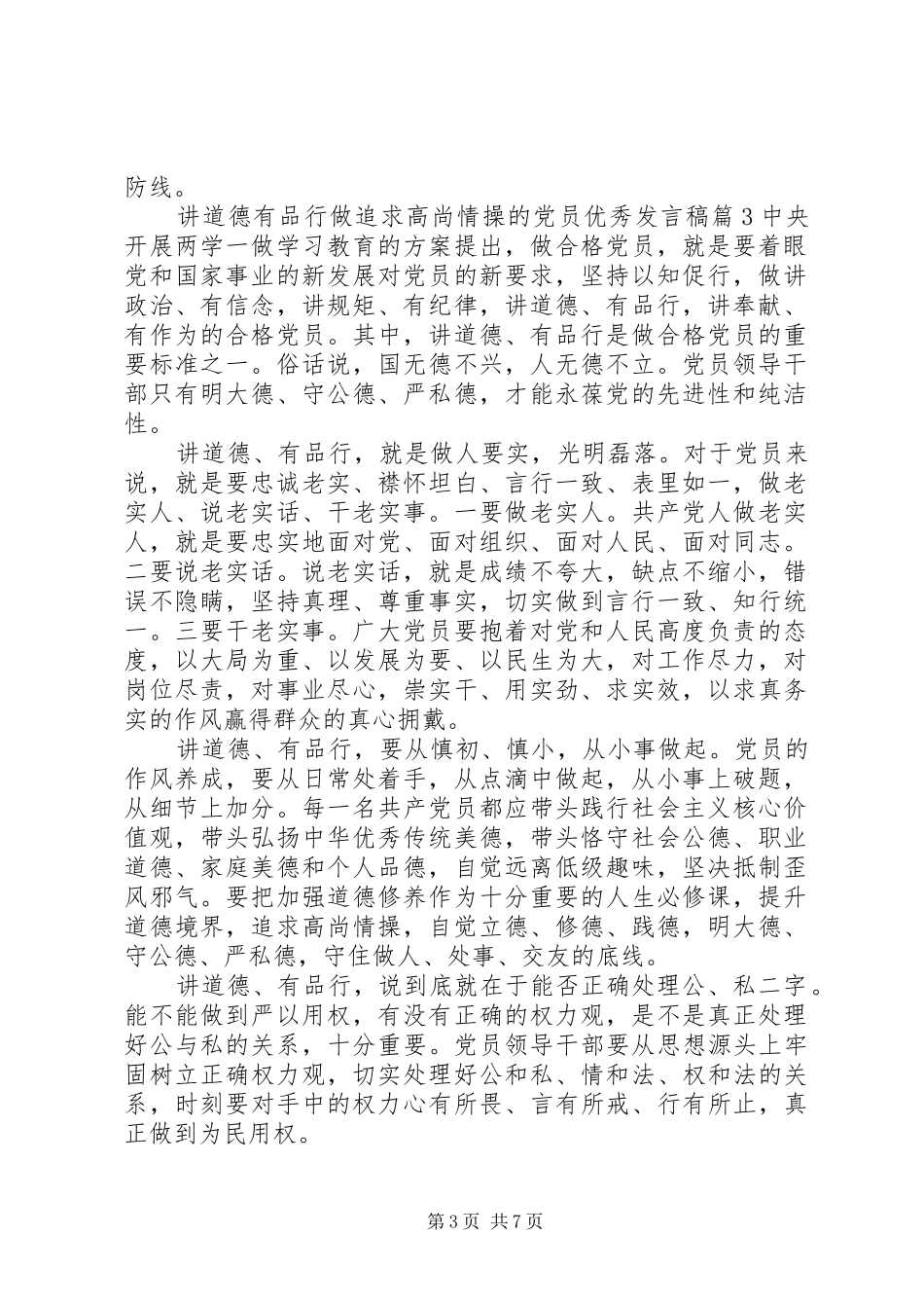 讲道德有品行做追求高尚情操的党员优秀发言稿_第3页