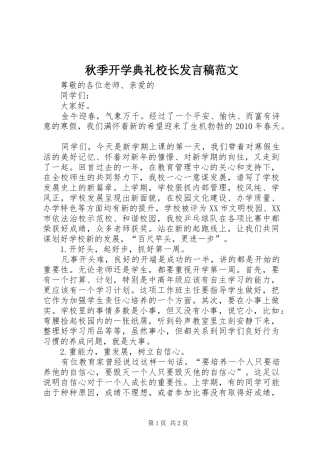 秋季开学典礼校长发言稿范文