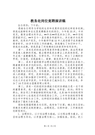 教务处岗位竟聘演讲稿