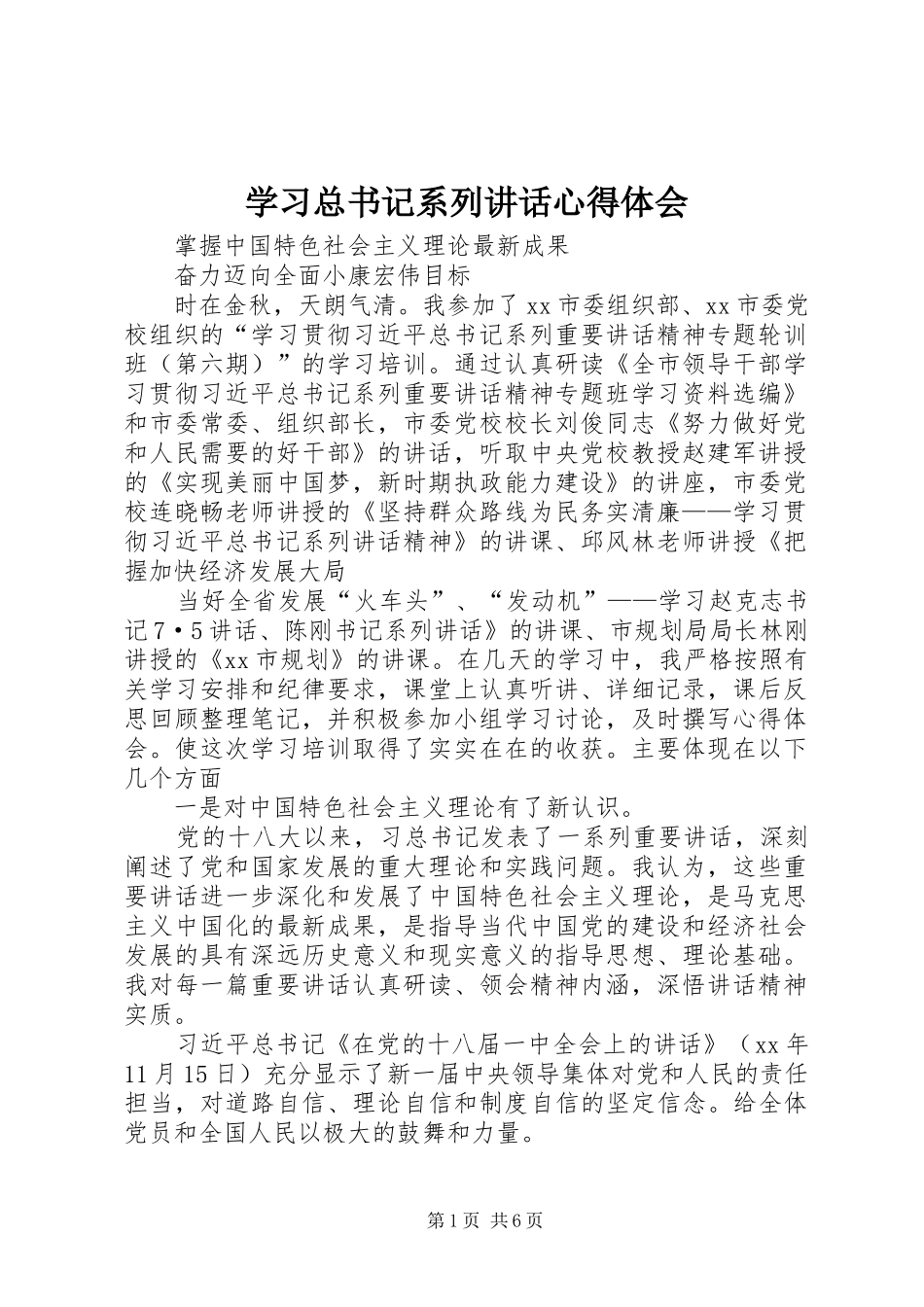 学习总书记系列讲话心得体会_3_第1页