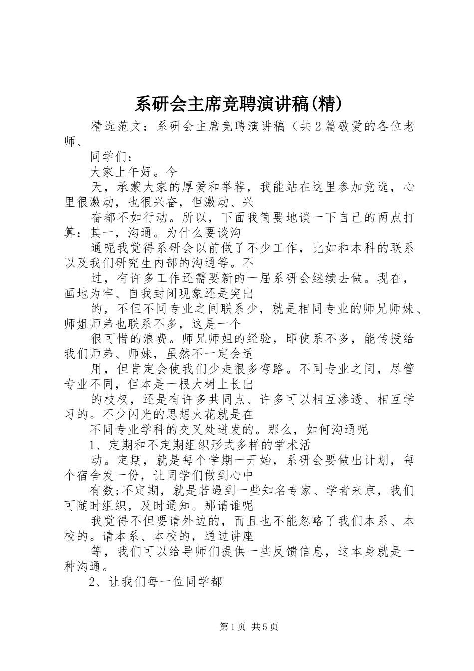 系研会主席竞聘演讲稿(精)_第1页