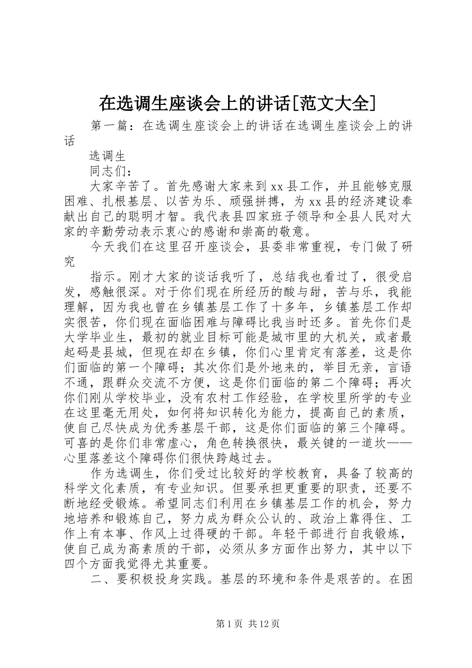 在选调生座谈会上的讲话[范文大全]_第1页