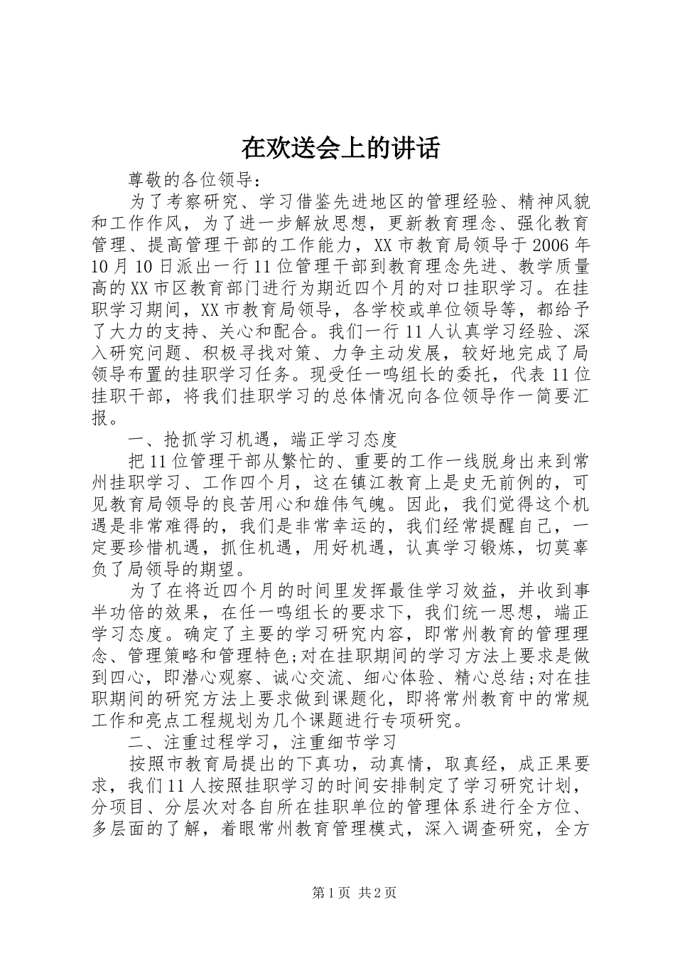 在欢送会上的讲话_第1页