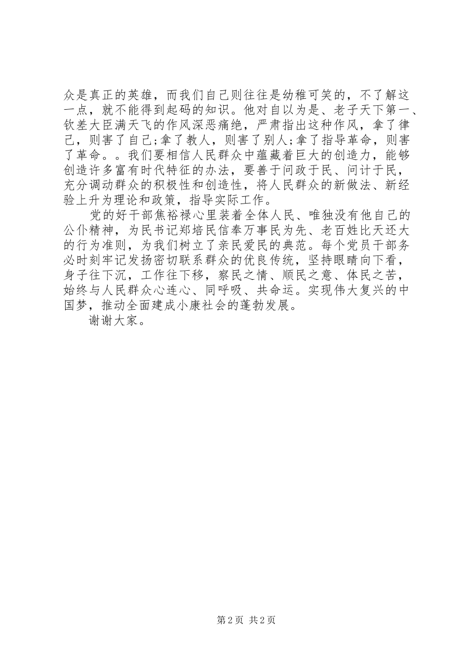 干部＂群众在我心中＂演讲稿_第2页
