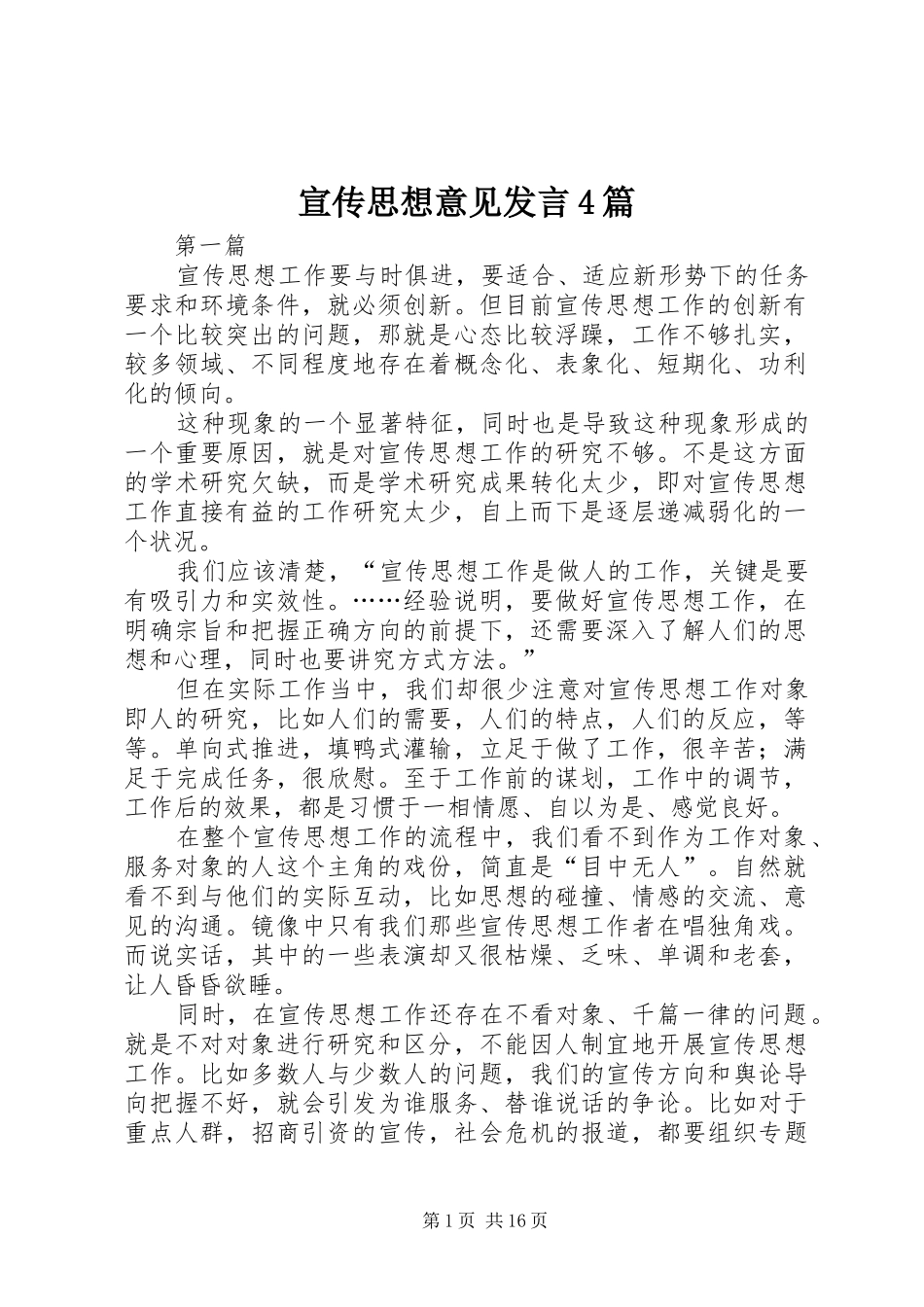 宣传思想意见发言4篇_第1页
