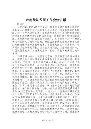 政府经济发展工作会议讲话