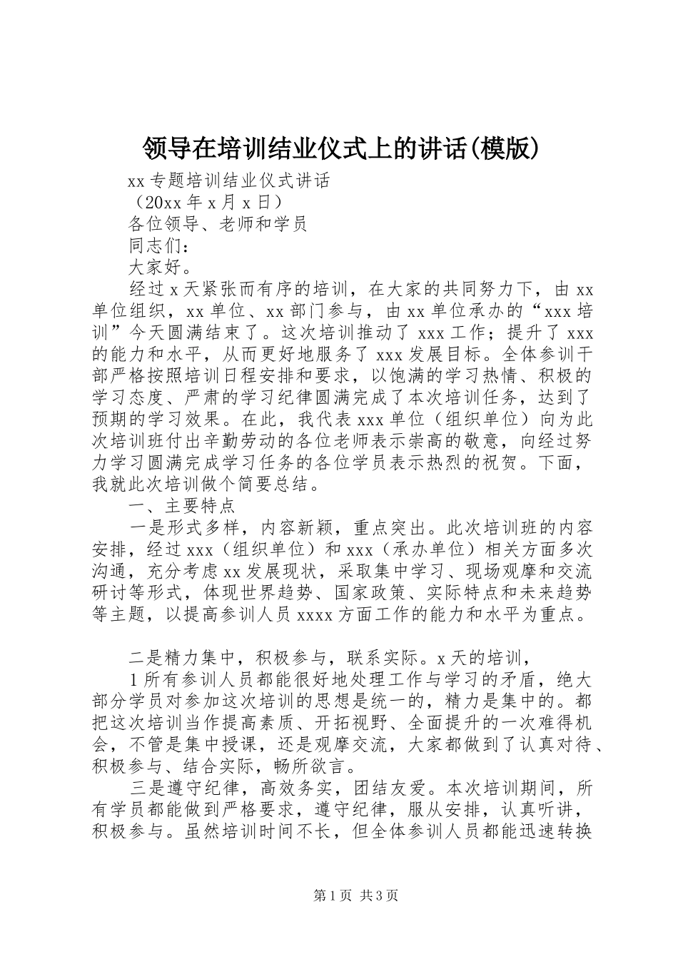 领导在培训结业仪式上的讲话(模版)_第1页