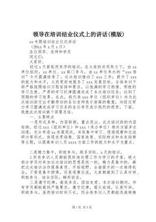 领导在培训结业仪式上的讲话(模版)
