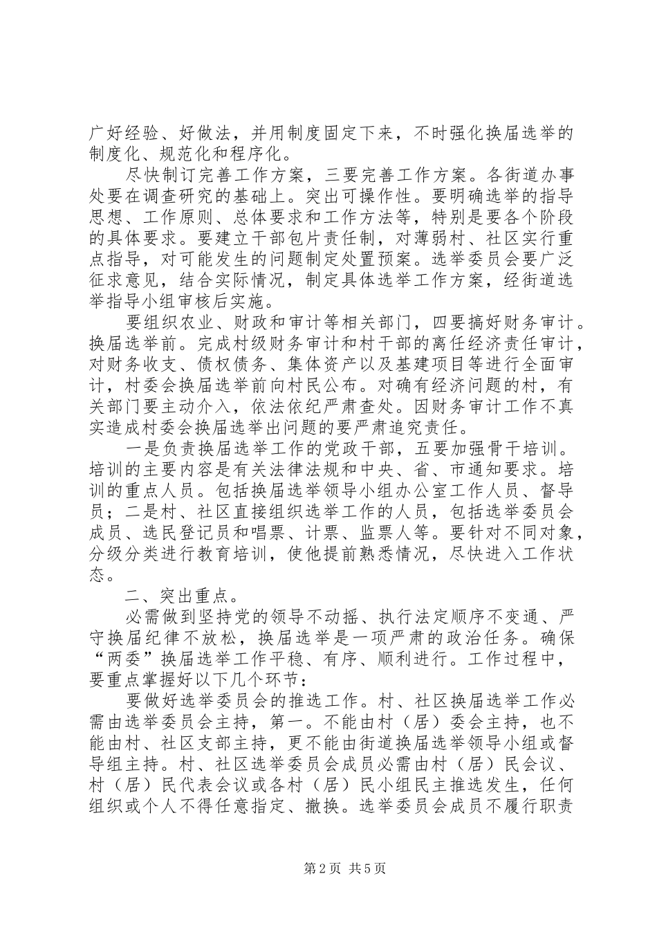 社区换届选举准备健全讲话_第2页