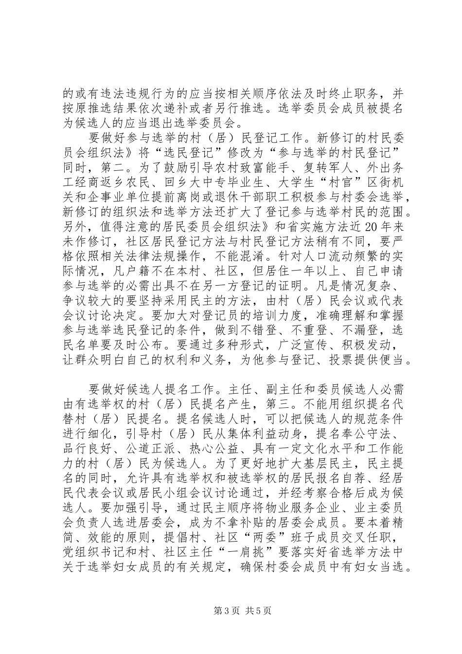 社区换届选举准备健全讲话_第3页