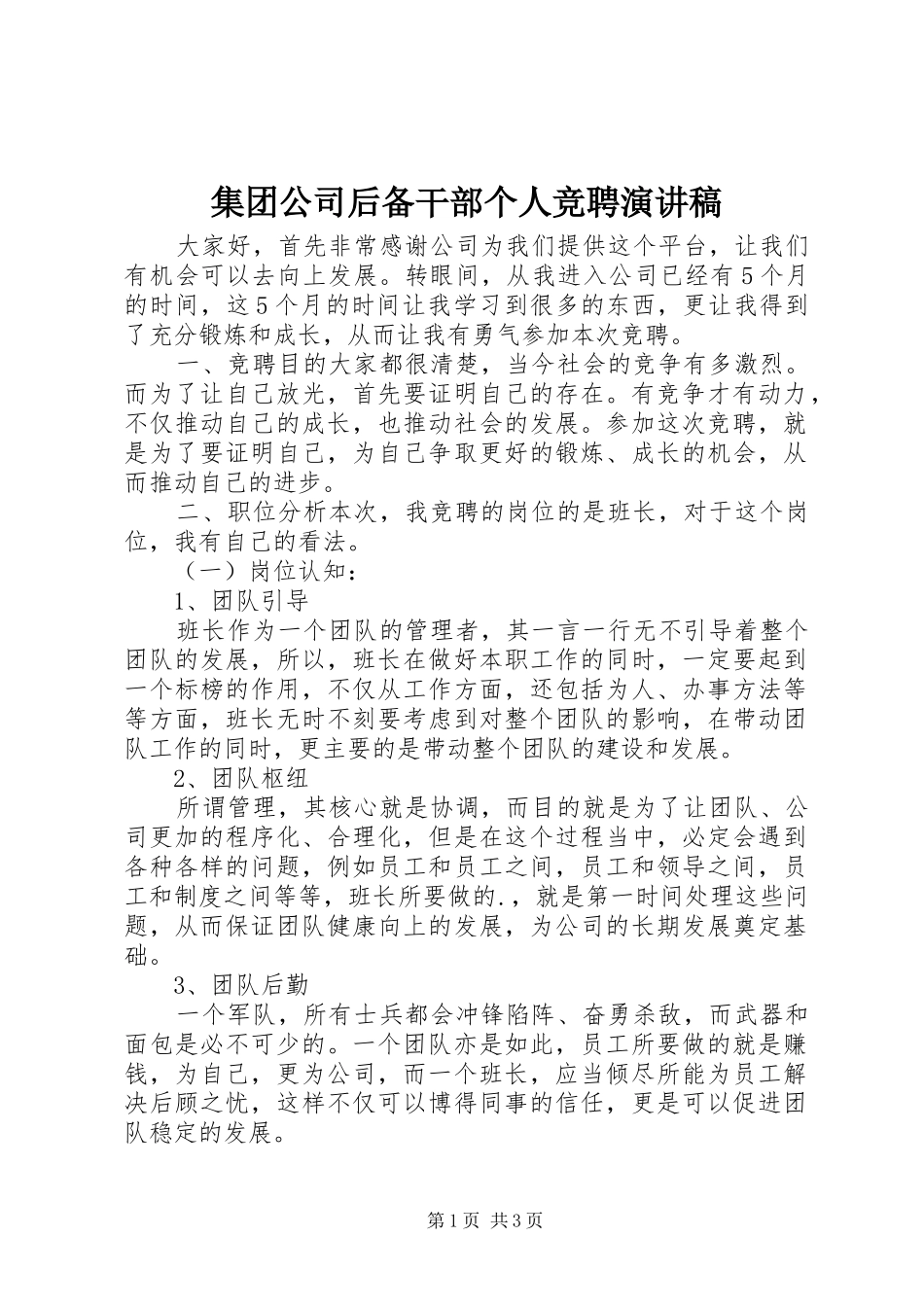 集团公司后备干部个人竞聘演讲稿_第1页