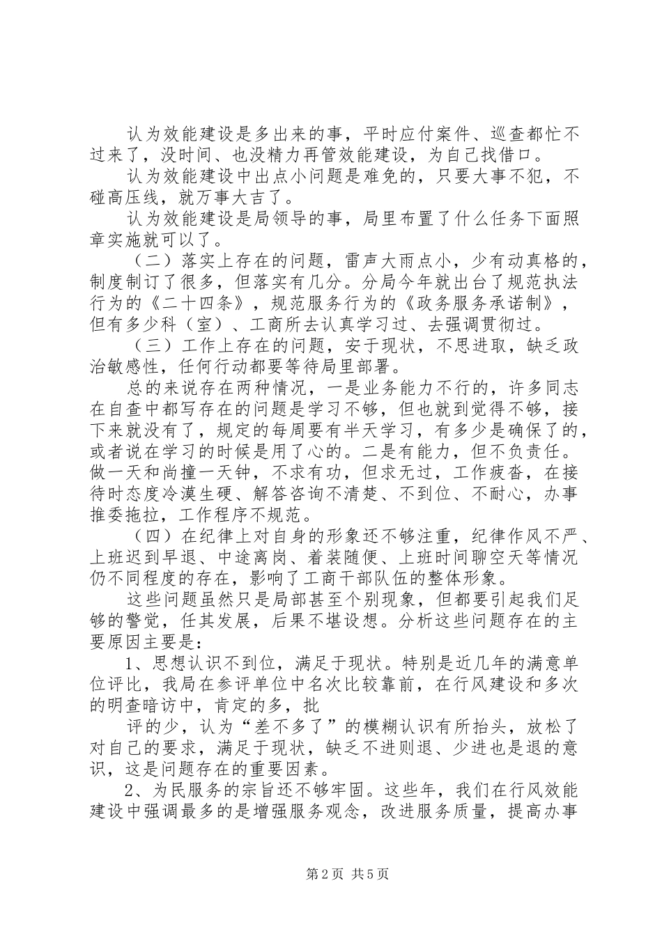 工商局长在局效能建设讲评会上的讲话_第2页