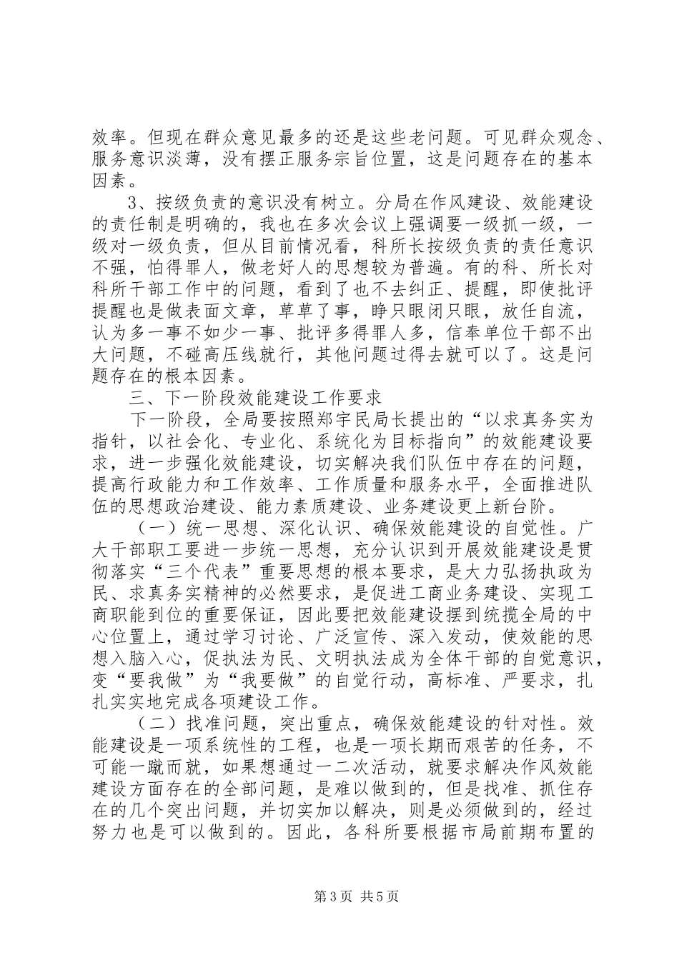 工商局长在局效能建设讲评会上的讲话_第3页