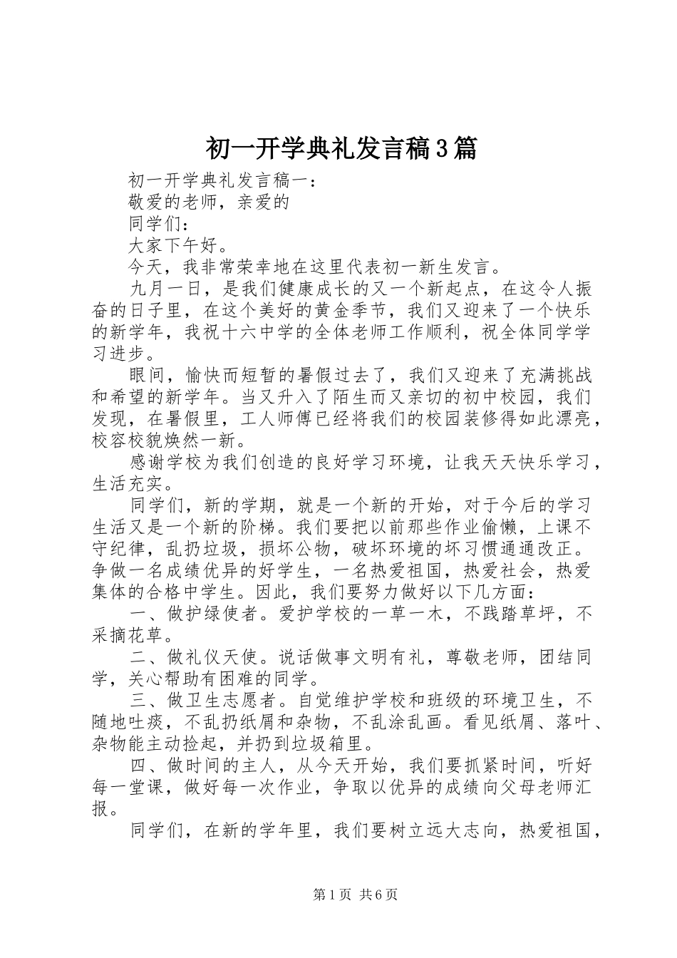 初一开学典礼发言稿3篇_第1页