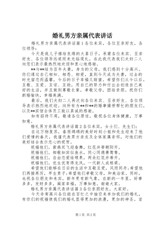 婚礼男方亲属代表讲话