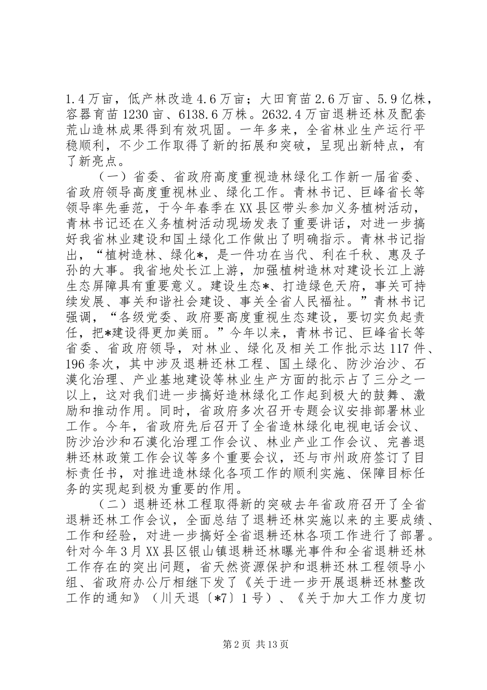 造林绿化工作会议讲话_第2页