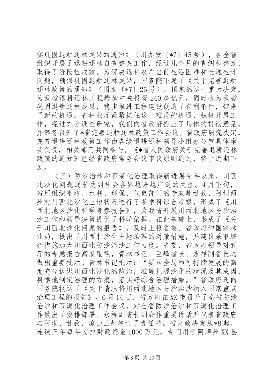 造林绿化工作会议讲话_第3页