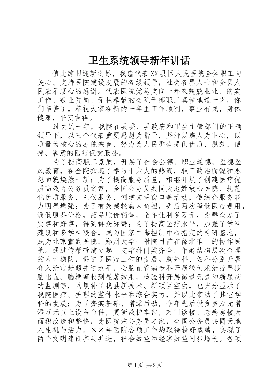 卫生系统领导新年讲话_第1页