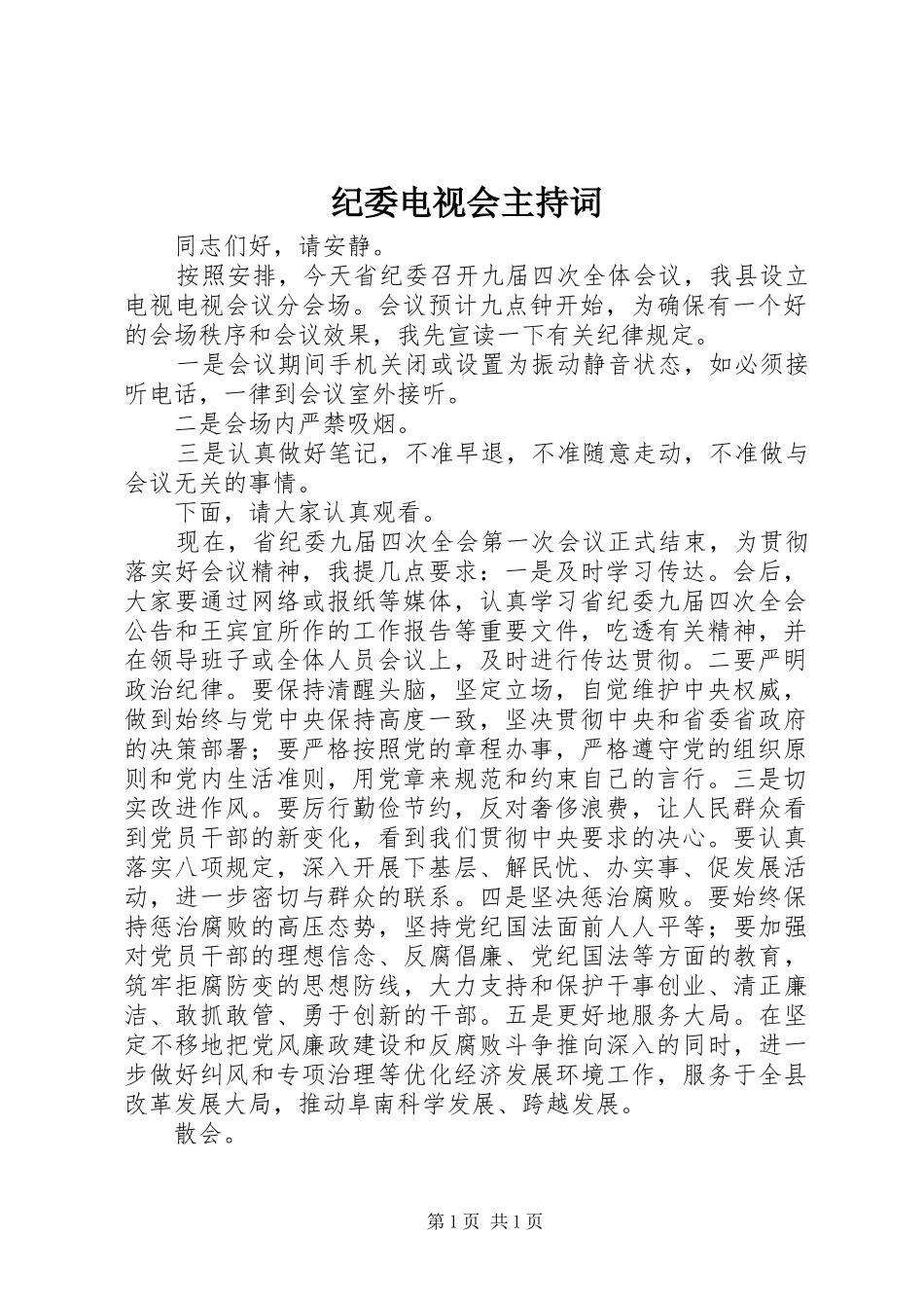 纪委电视会主持词_第1页