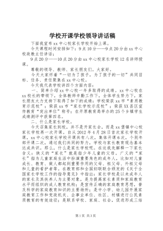 学校开课学校领导讲话稿
