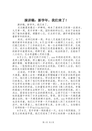 演讲稿：新学年，我们来了！