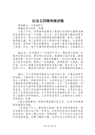纪念五四精神演讲稿