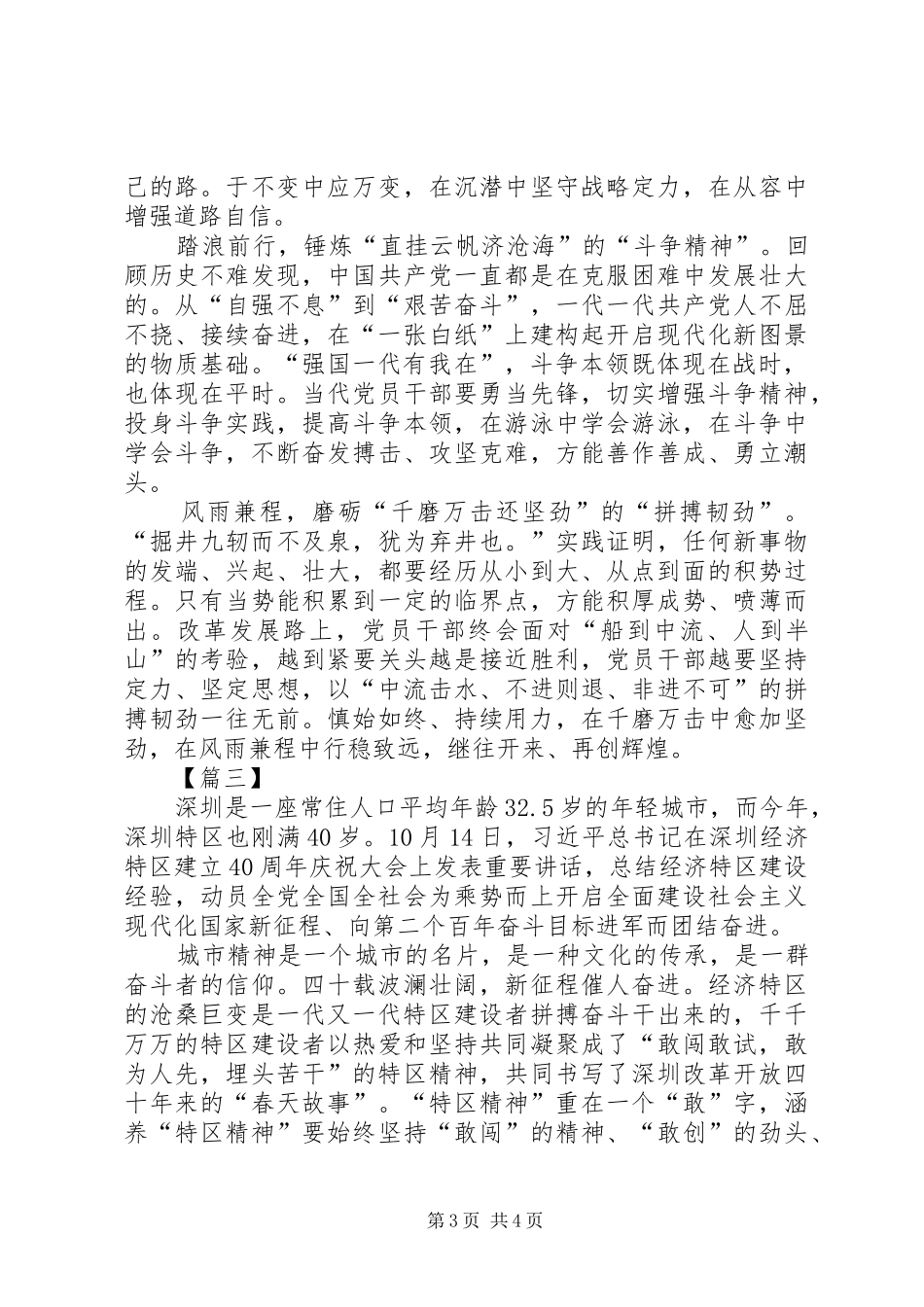 深圳经济特区建立40周年庆祝大会讲话心得3篇_第3页