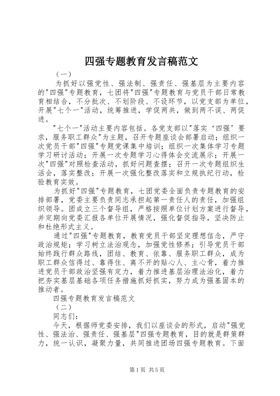 四强专题教育发言稿范文_第1页