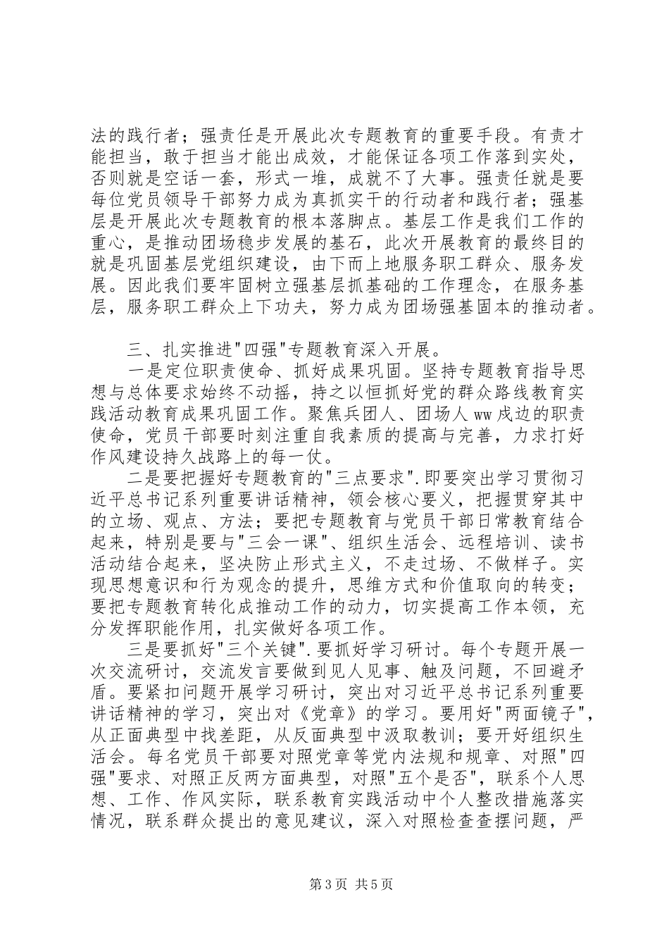 四强专题教育发言稿范文_第3页