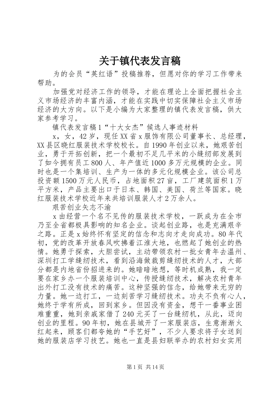 关于镇代表发言稿_第1页