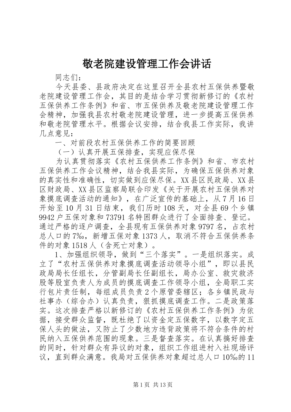 敬老院建设管理工作会讲话_第1页