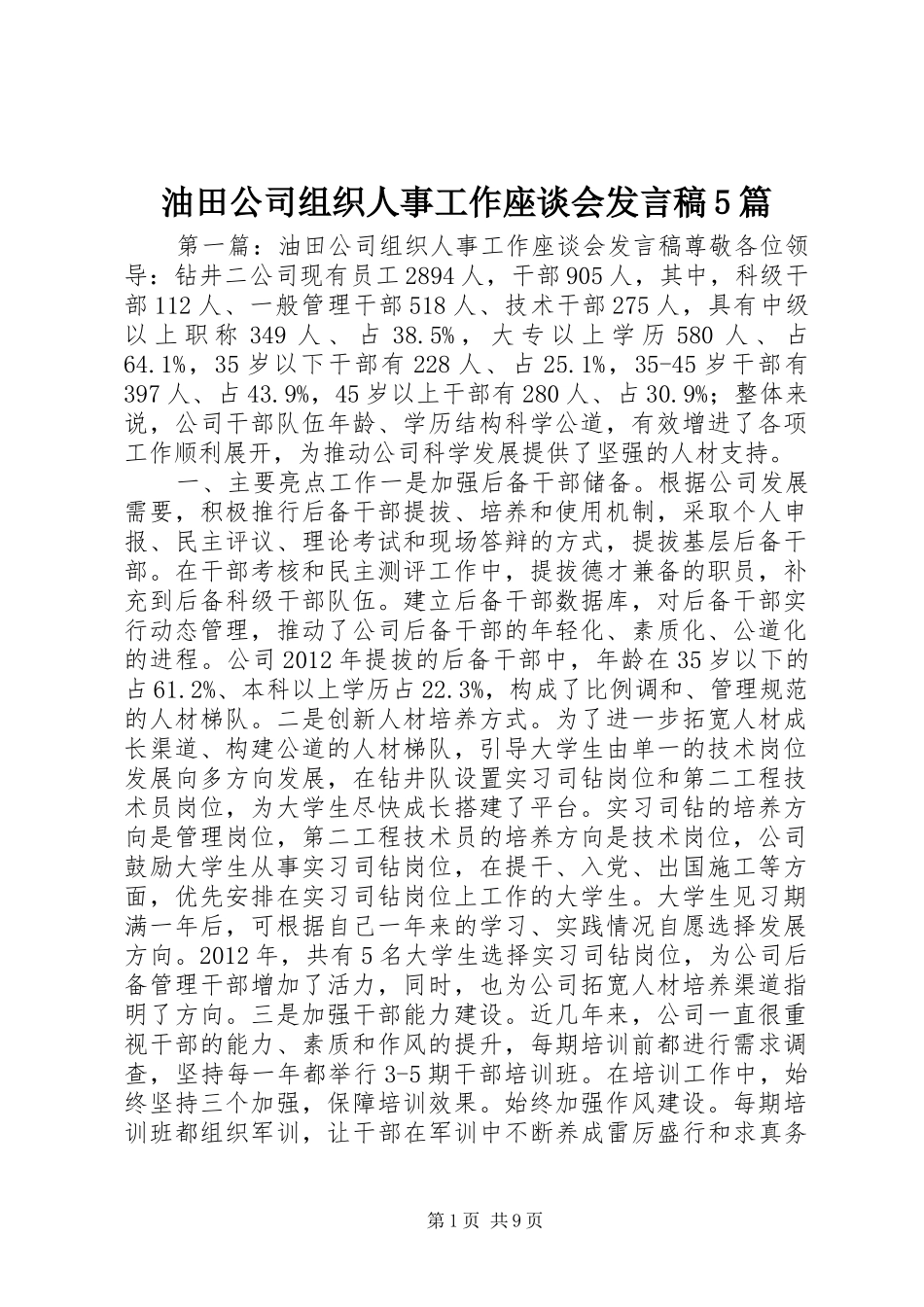 油田公司组织人事工作座谈会发言稿5篇_第1页