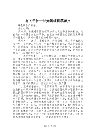 有关于护士长竞聘演讲稿范文