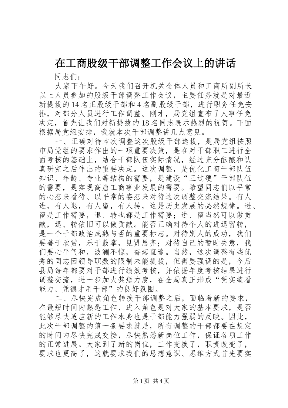在工商股级干部调整工作会议上的讲话_第1页