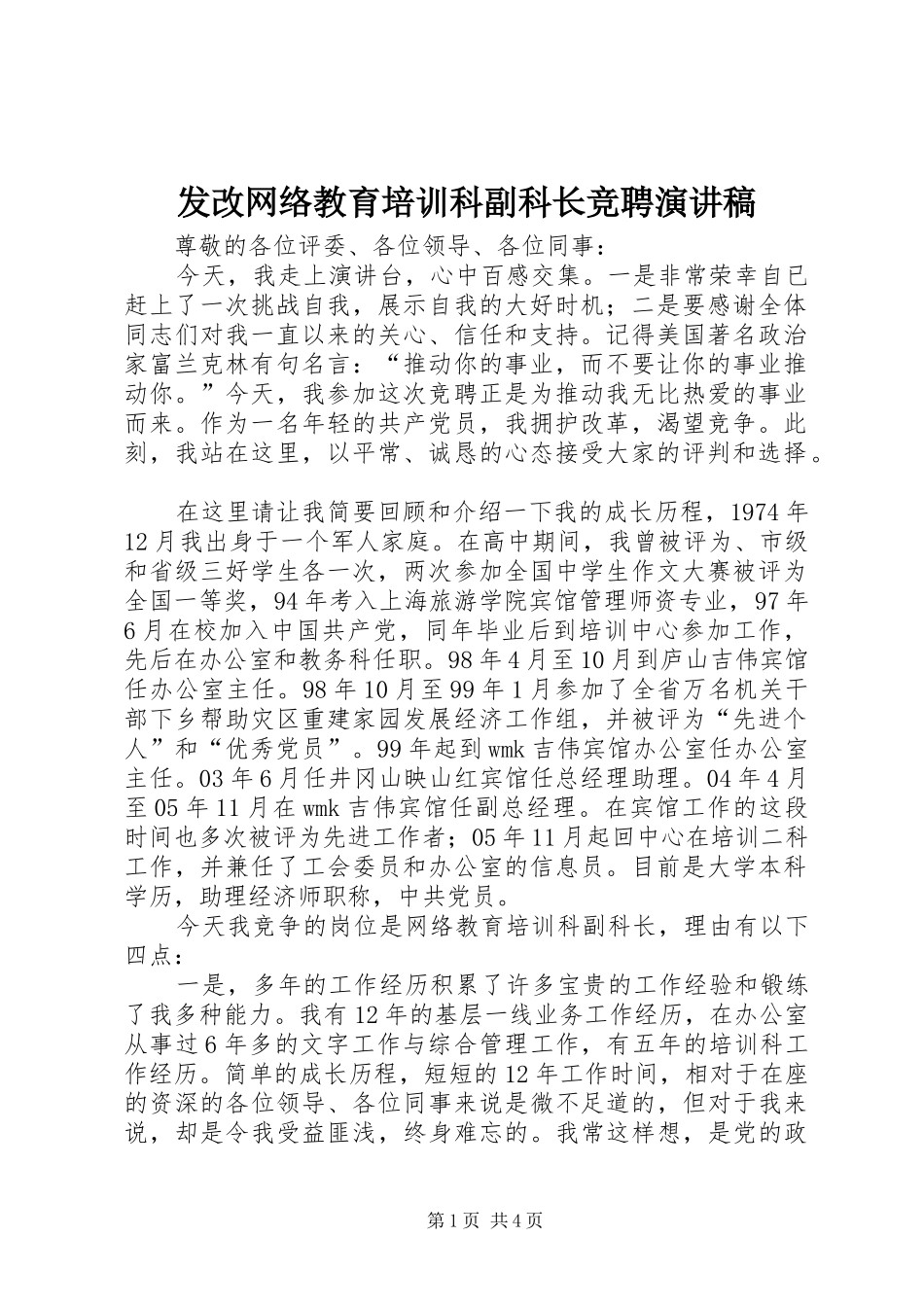 发改网络教育培训科副科长竞聘演讲稿_第1页