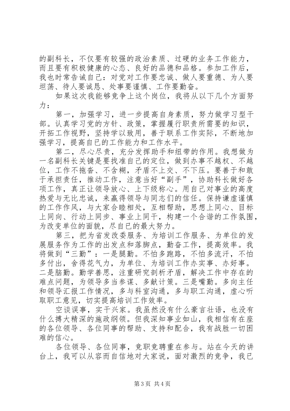 发改网络教育培训科副科长竞聘演讲稿_第3页