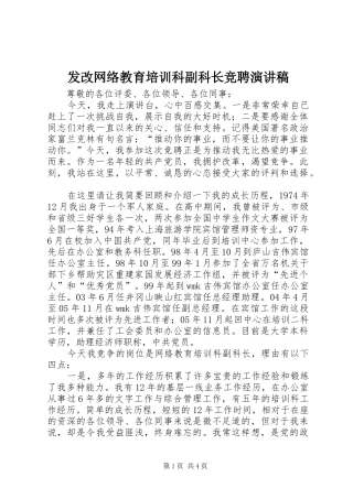 发改网络教育培训科副科长竞聘演讲稿