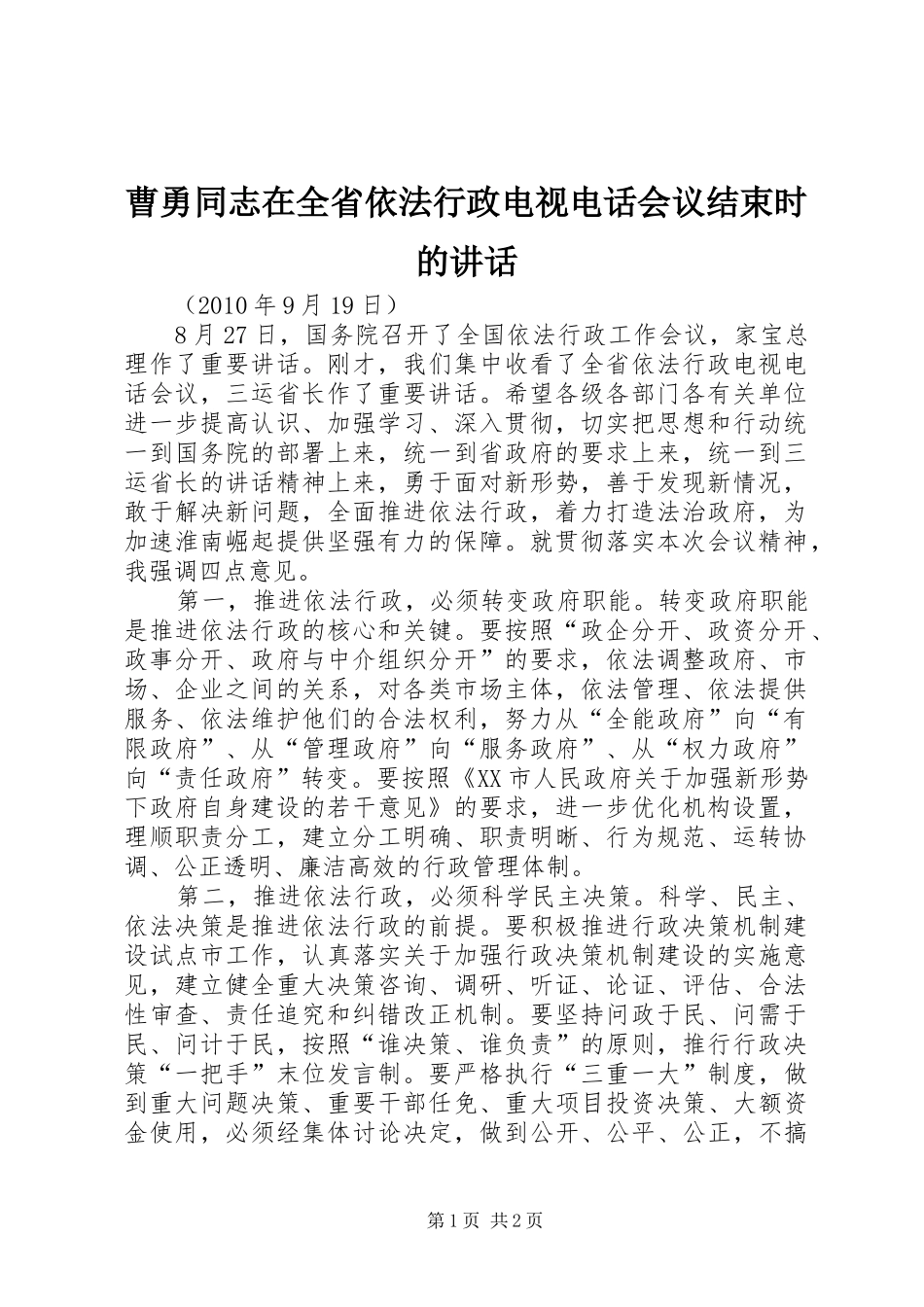 曹勇同志在全省依法行政电视电话会议结束时的讲话_第1页