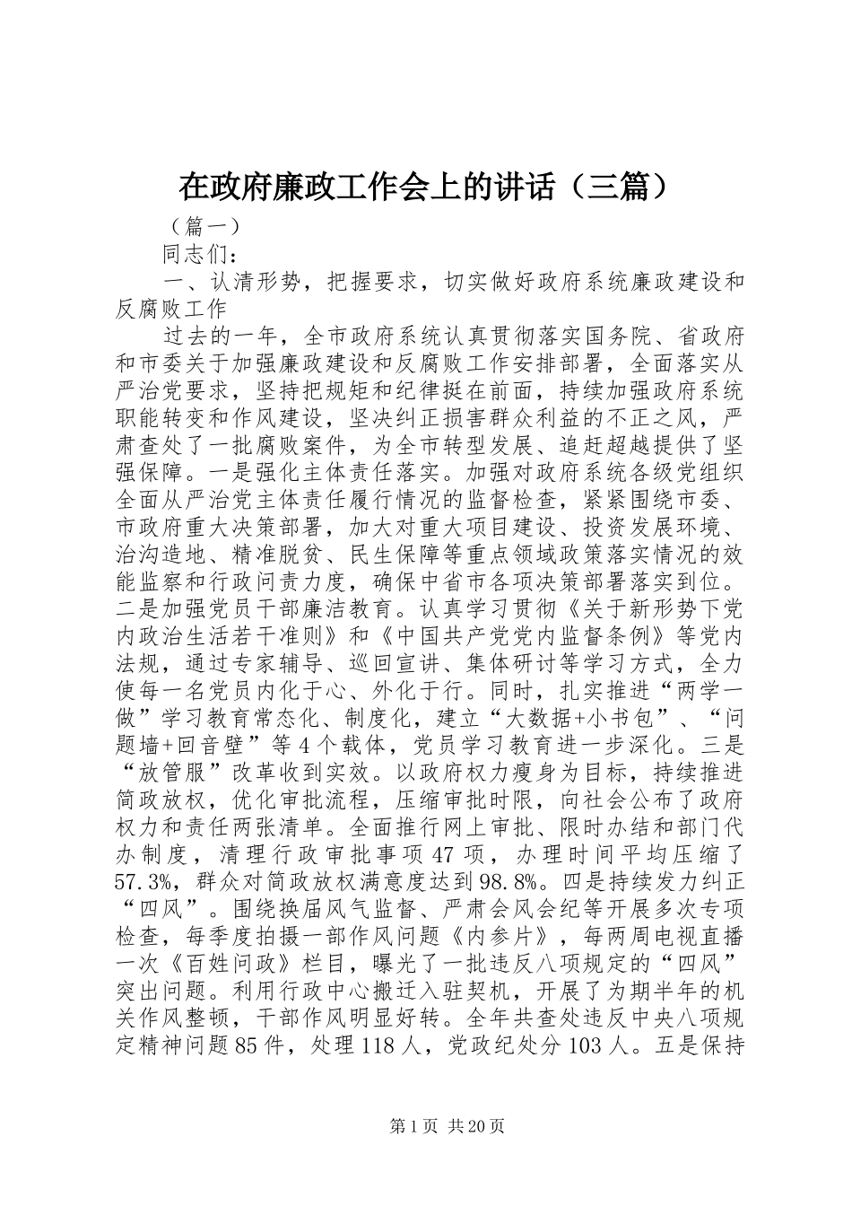 在政府廉政工作会上的讲话（三篇）_第1页
