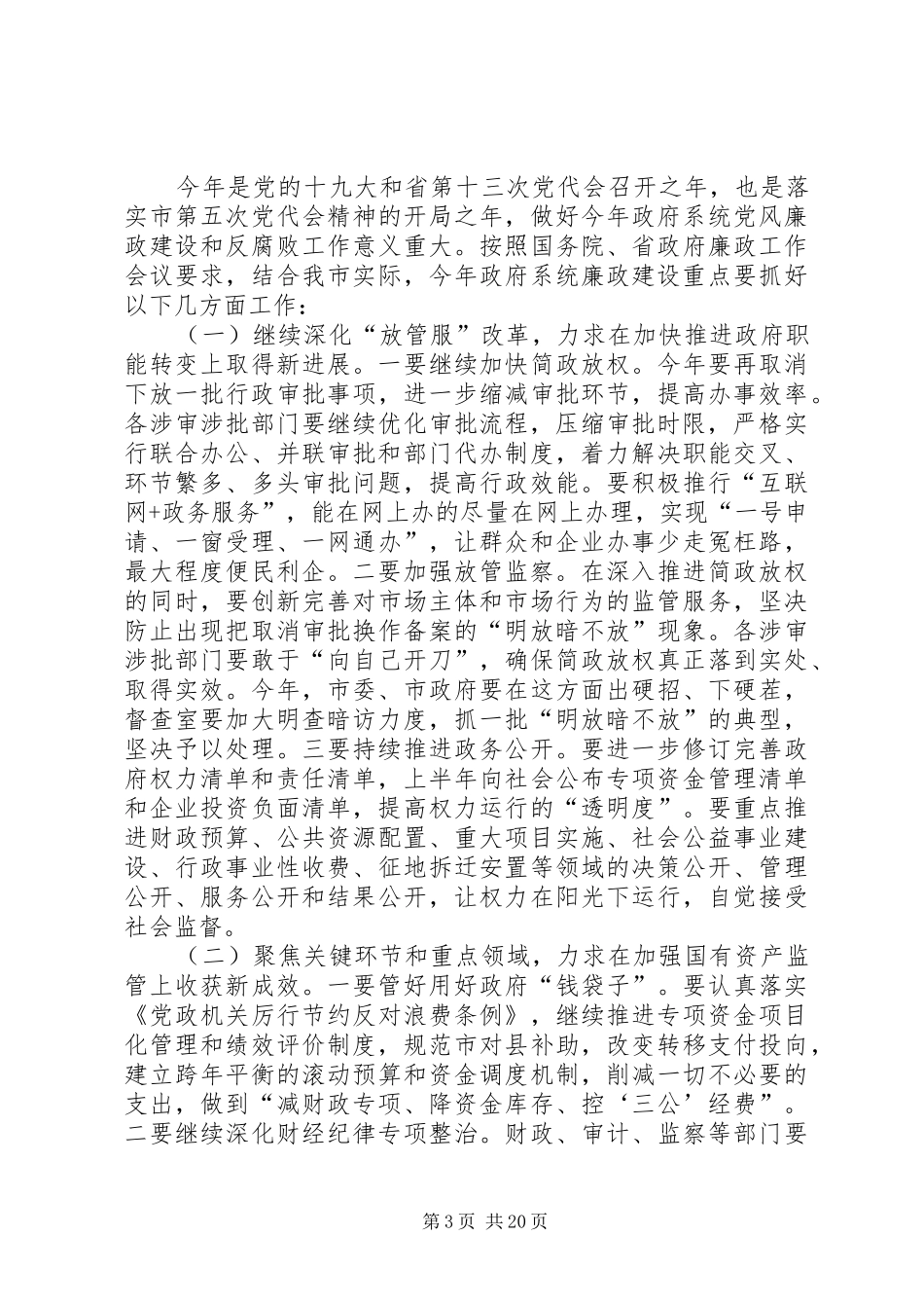 在政府廉政工作会上的讲话（三篇）_第3页