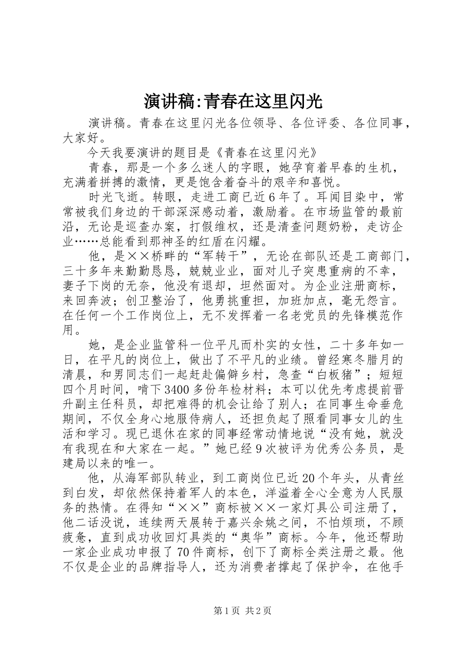 演讲稿-青春在这里闪光_第1页