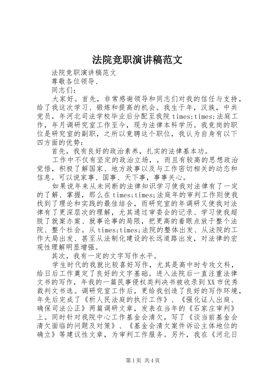 法院竞职演讲稿范文_第1页