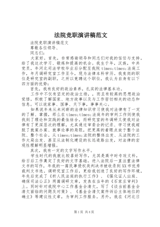 法院竞职演讲稿范文